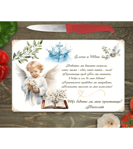 Стъклена дъска за рязане, Покана за кръстници, кръщене 2