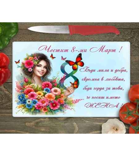 Стъклена дъска за рязане , 8ми март - 21