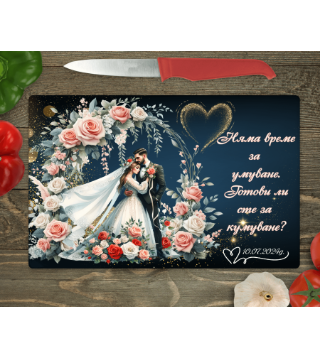 Стъклена дъска за рязане  Кум/Кума/ Булка 5