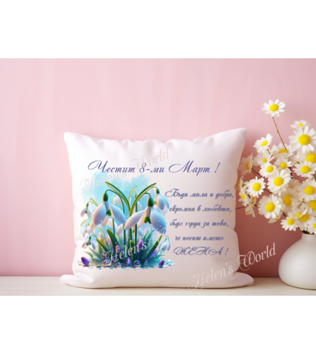 Персонализирана възглавничка 8 Март 11