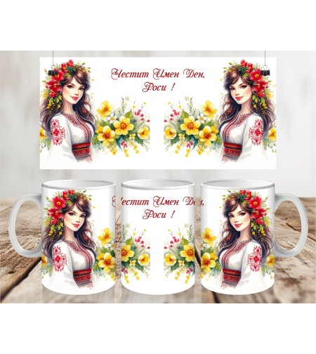 Чаша за Лазаровден , чаша за имен ден 5