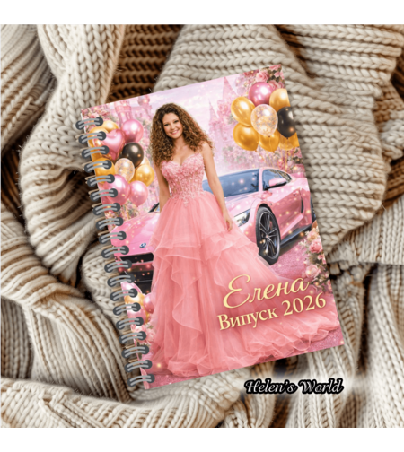 Персонализирани тефтери за абитуриенти момче или момиче