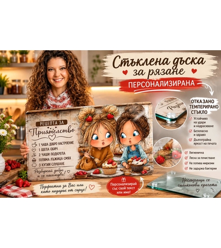 Стъклена дъска за рязане, Най-добра приятелка 6