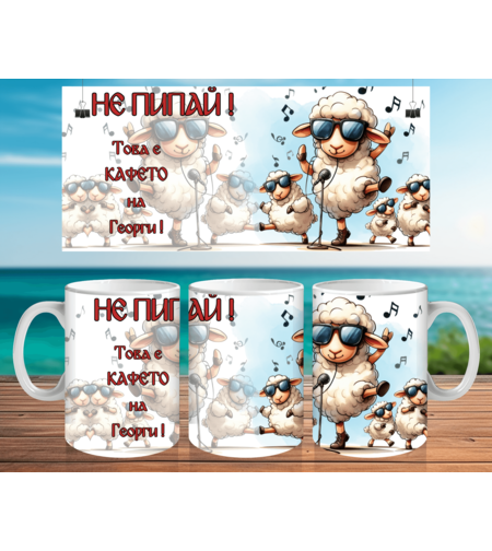 Чаша за Гергьовден : Не пипай ! 