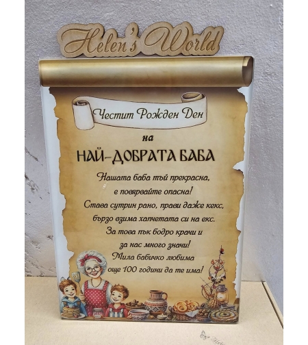 Стъклена дъска за рязане  Грамота за най- добрата Баба