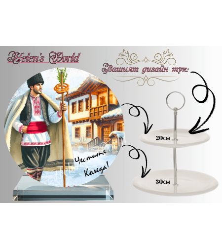 Персонализиран стъклен поднос Коледари 3