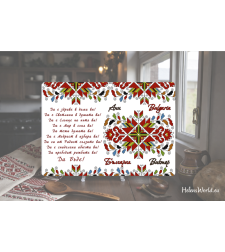 Стъклена персонализирана дъска за рязане Българка шевица 3