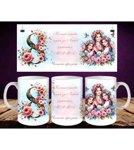 Персонализирани чаши за 8-ми март 8