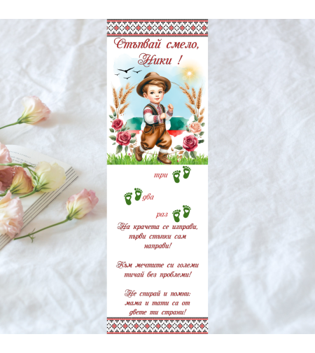 Пътечка за прощъпулник български мотив за момче 5