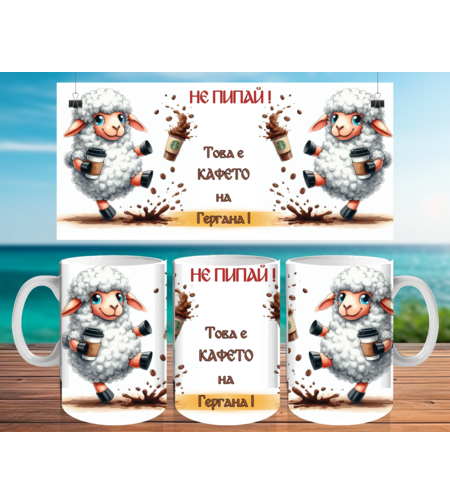 Чаша за Гергьовден : Не пипай ! 