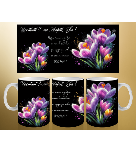 Персонализирани чаши за 8-ми март 13
