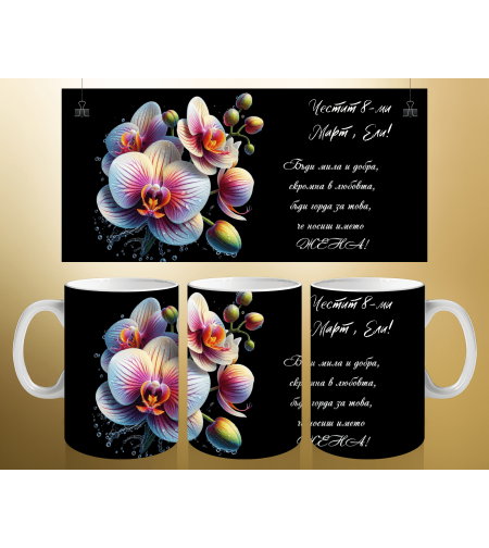 Персонализирани чаши за 8-ми март 19