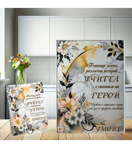 Комплект: Стъклена дъска и тефтер за Учител 2