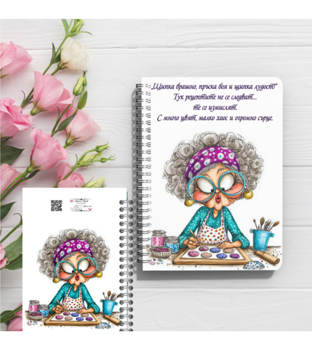 Персонализиран Тефтер, рецептите на баба Или мама 1