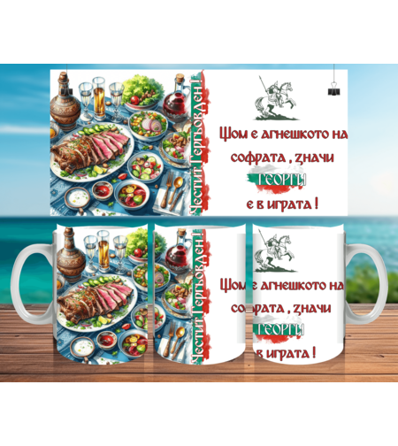 Чаша за Гергьовден : 