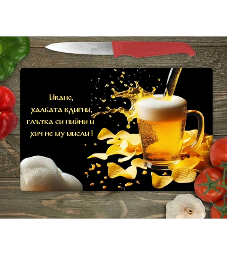 Стъклена дъска за рязане Бира и чипс