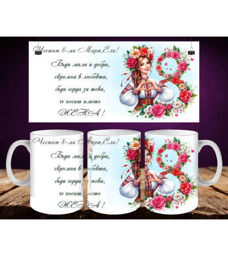 Персонализирани чаши за 8-ми март 10