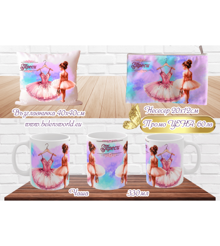 Комплект: Възглавничка, несесер и чаша  Балерина