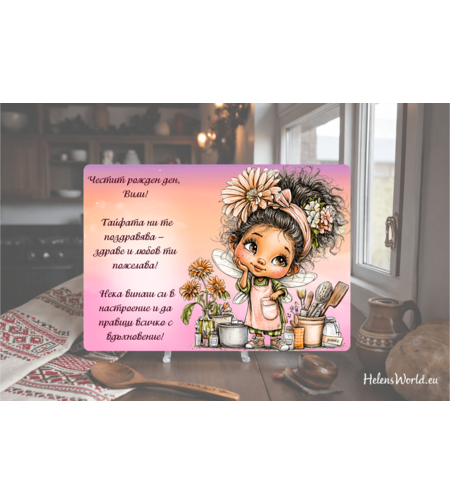 Стъклена персонализирана дъска за рязане Рожден ден 4