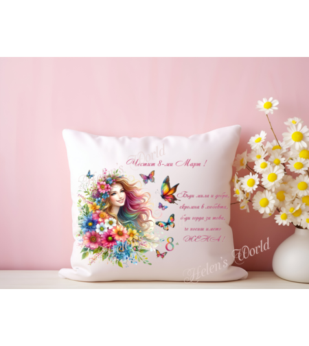 Персонализирана възглавничка 8 Март 15