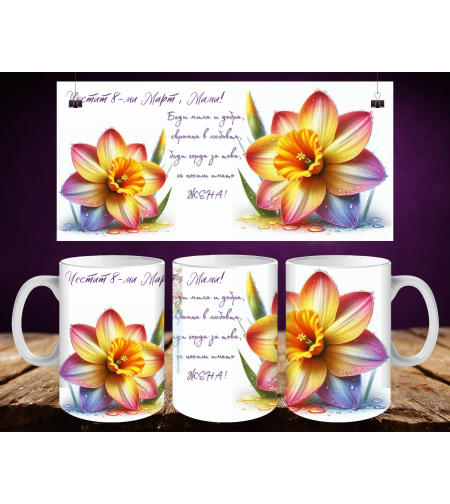 Персонализирани чаши за 8-ми март 36