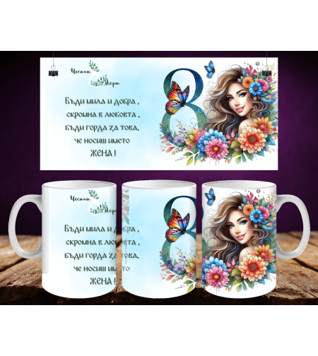 Персонализирани чаши за 8-ми март 44