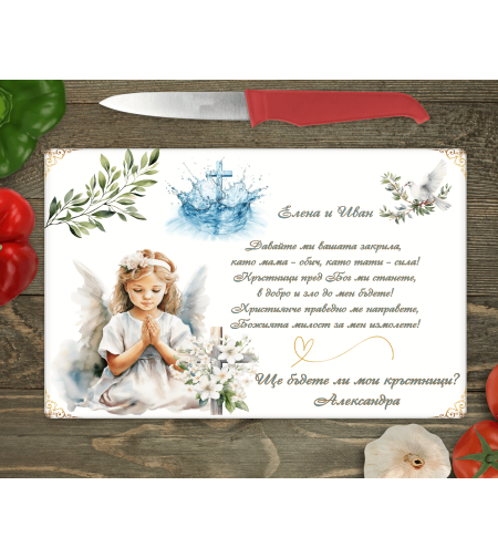 Стъклена дъска за рязане, Покана за кръстници, кръщене