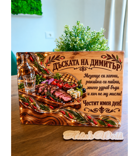 Стъклена дъска за рязане за Димитър