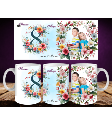 Персонализирани чаши за 8-ми март 2