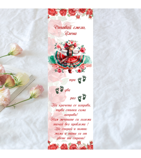 Пътечка за прощъпулник български мотив за момиче 1