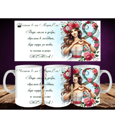 Персонализирани чаши за 8-ми март 12