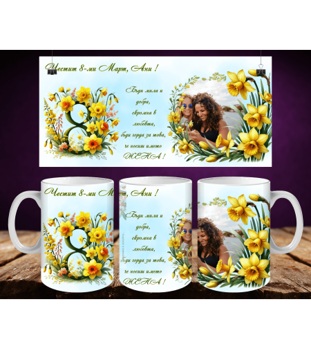 Персонализирани чаши за 8-ми март 53