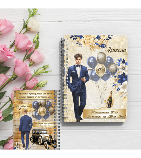 Персонализирани тефтери за абитуриенти момче 4