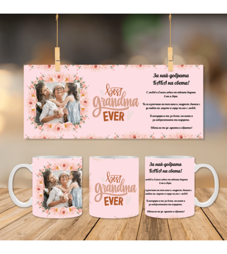 Чаша за най- добрата баба 1