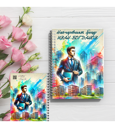 Персонализиран тефтер за брокер мъж