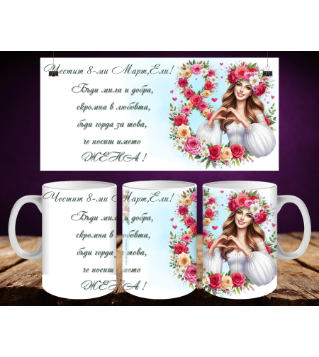Персонализирани чаши за 8-ми март 11