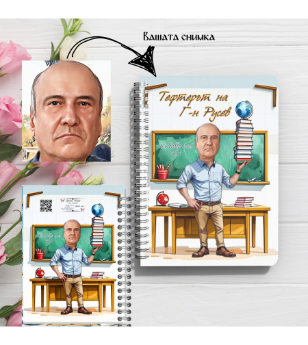 Тефтер ръчно правен персонализиран Учител карикатура