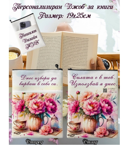 Джоб за книга Цветя 1