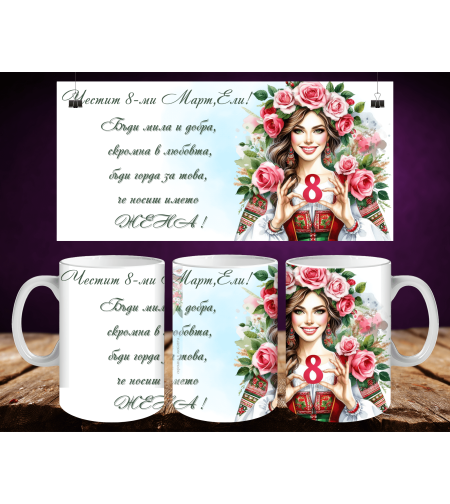 Персонализирани чаши за 8-ми март 33
