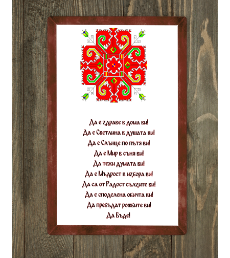 Персонализирана Дъска за Нов Дом с Благословия 1