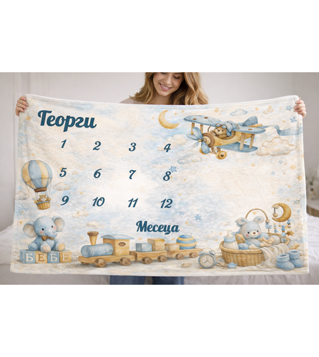 Персонализирано бебешко одеяло за месечни снимки – Момче