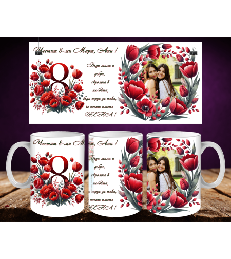 Персонализирани чаши за 8-ми март 54