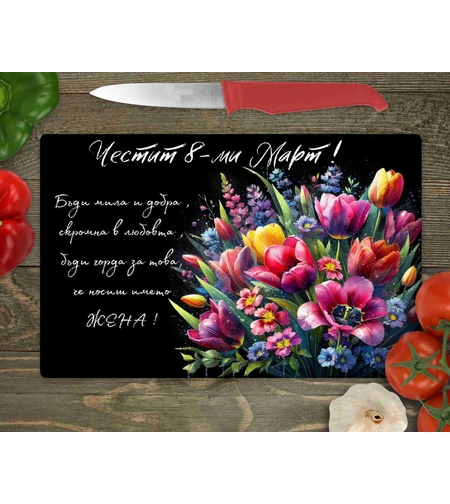 Стъклена дъска за рязане , 8ми март,Цветница - 47