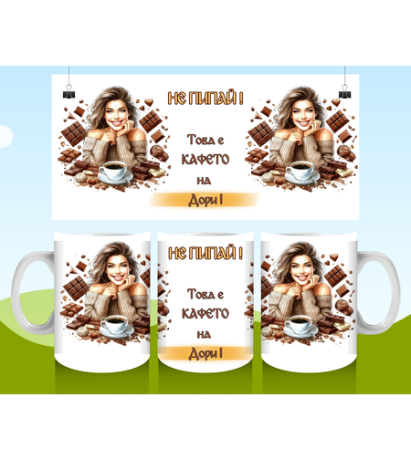 Чаша за Гергьовден : Не пипай ! 