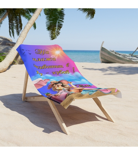 Кърпа за плаж 