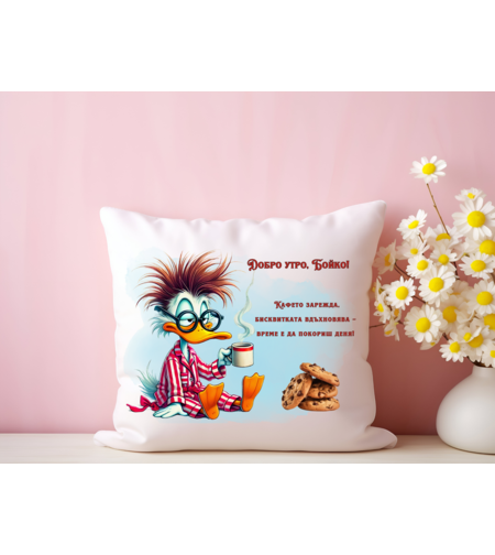 Персонализирана възглавничка Добро утро