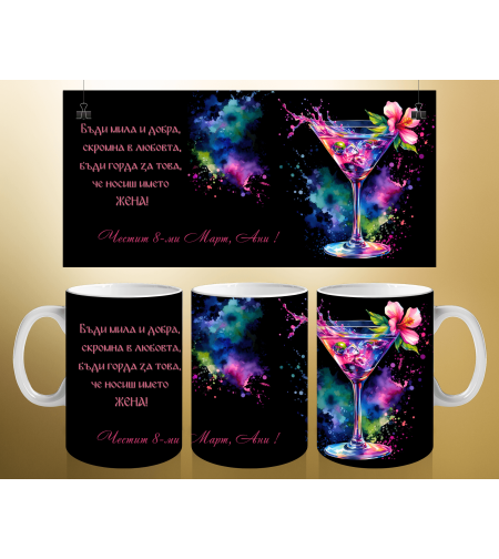 Персонализирани чаши за 8-ми март 22