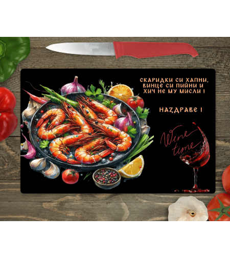 Стъклена дъска за рязане, Скариди и вино