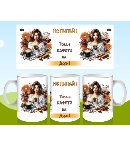 Чаша за Гергьовден : Не пипай ! 