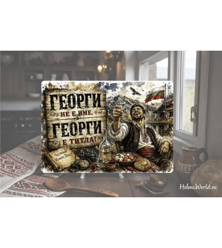Стъклена персонализирана дъска  Гергьовден 12